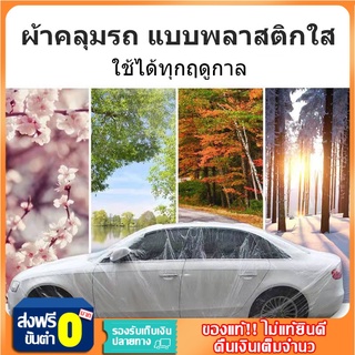 ผ้าคลุมรถ แบบพลาสติกใส กันน้ำ100% กันฝน กันฝุ่น ถุงคลุมรถ  ผ้าคลุมรถยนต์ ผ้าคลุมกะบะ ใช้ได้ทุกฤดูกาล คุณภาพสูง