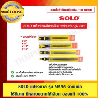 SOLO ตะไบท้องปลิงละเอียด พร้อมด้าม รุ่น 233 มีขนาดให้เลือก ของแท้ 100% ร้านเป็นตัวแทนจำหน่ายโดยตรง