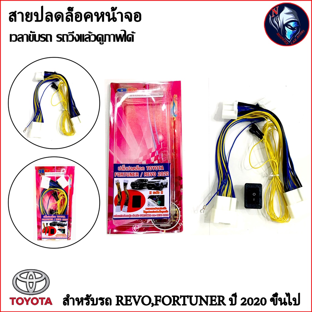 ปลั๊กปลดล็อคหน้าจอ TOYOTA Revo,Fortuner ปี 2020 ขึ้นไป สำหรับเวลาขับรถ รถวิ่งแล้วดูภาพได้ จอไม่ดับ จ
