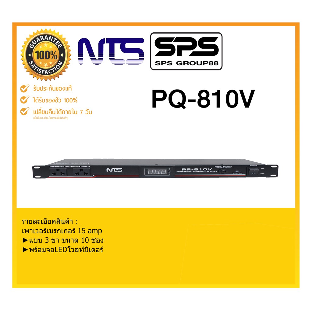 ปลั๊กไฟยึดแร็ค ปลั๊กไฟติดแร็ค กล่องปลั๊กไฟ รุ่น PR-810V ยี่ห้อ NTS 3 ขา ขนาด 10 ช่อง