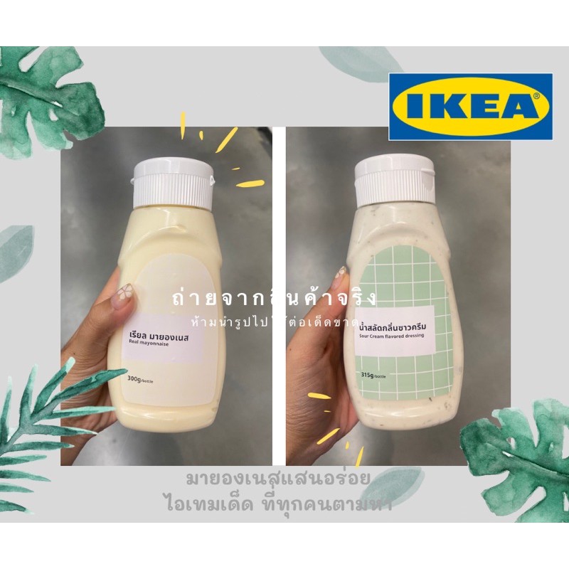มายองเนส / น้ำสลัดซาวด์ครีม Ikea (อิเกีย)