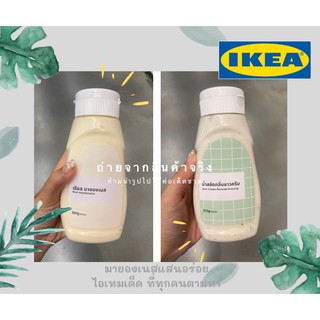 มายองเนส / น้ำสลัดซาวด์ครีม Ikea (อิเกีย)