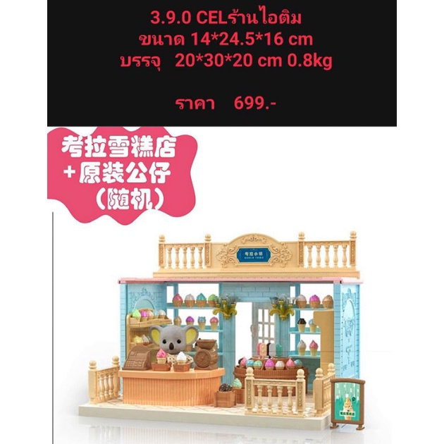 ซิลวาเนียล  ชุดร้านขายขนมเค้กCRL