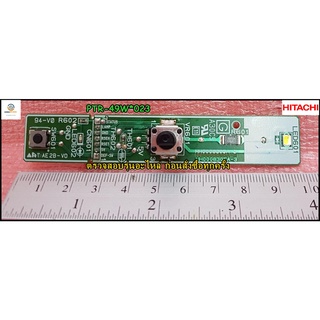 ขายอะไหล่ของแท้/แผงควบคุมความเย็น/อะไหล่ตู้เย็นHITACHI(ฮิตาชิ)CONTROL-PANEL/PTR-49W*023