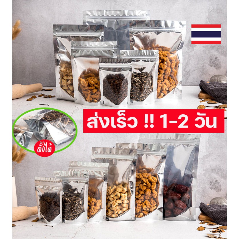 ถุงซิปหน้าใสหลังเงิน ล็อค ตั้งได้ ขนาดมาตรฐาน เก็บขนมและอาหารแห้งอย่างมีประสิทธิภาพ