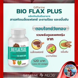 บำรุง วัยทอง ไบโอเเฟลก พลัส กิฟฟารีน ลดอาการวัยทอง BIO FLAX Giffarine เหนื่อยง่าย ปรับฮอร์โมน เพศหญิง ชลอแก่ ส่งฟรี