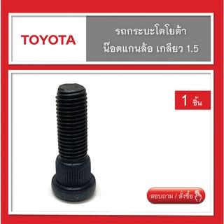 น๊อตล้อ,แกนน๊อตล้อ,สกรูล้อ TOYOTA เกลียว 1.5 ( น๊อตแต่ง ) จำนวน 1 ชิ้น