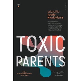 SC คู่มือพ่อแม่ มูฟออนชีวิตถอนพิษพ่อแม่เผด็จการ TOXIC PARENTS