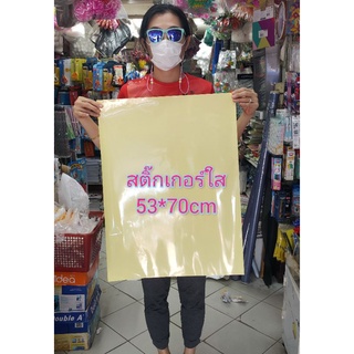 สติ๊กเกอร์ใสหลังเหลือง 53x70cm , 21x27.5นิ้ว สติ๊กเกอร์เคลือบ สติ๊กเกอร์ใสpvc