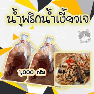 น้ำพริกน้ำเงี้ยว เจ 1,000 กรัม สดใหม่จากเชียงราย พริกน้ำเงี้ยว เจ