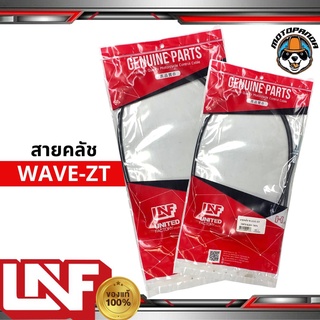 สายครัช HONDA WAVE-ZT สายคลัช มอเตอร์ไซค์ตรงรุ่น ฮอนด้า Wave Z เวฟZ ยี่ห้อ UNF อย่างดี ถูกที่สุด สายคลัชต์ พร้อมส่ง