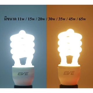 EVE หลอดประหยัดไฟ ทรงเกลียว รุ่น X-fire 11w 15w 20w 35w 45w 65w แสงขาว แสงเหลือง ขั้วหลอด E27