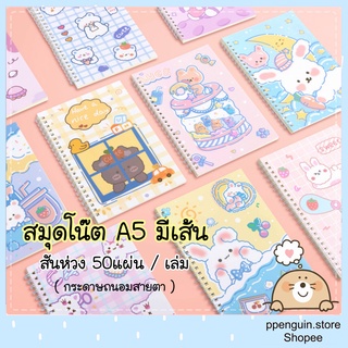 📌ถูกสุด📌 สมุดโน๊ต สมุดมีเส้น ปกอ่อน สันห่วง ขนาด A5 50แผ่น กระดาษถนอมสายตา ลายการ์ตูนน่ารัก สีสันสดใส