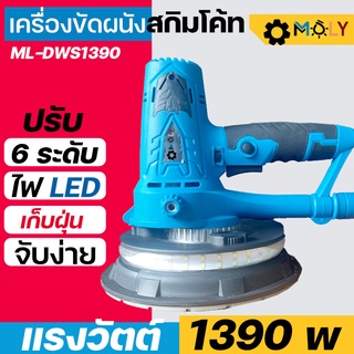 เครื่องขัดผนังสกิมโค้ท ขัดฝ้า ระบบเก็บฝุ่น แรงวัตต์ 1390 วัตต์ มือจับสั้น รุ่น ML-DWS1390