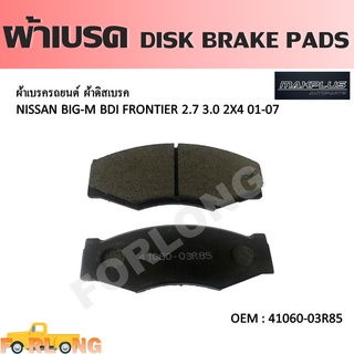 ผ้าดิสเบรค หน้า NISSAN BIG-M TD BDI D21 1988-2000 / FRONTIER D22 2.4, 2.7, 3.0 2WD 2001-2007 #41060-03R85 DISK BRAKE PAD