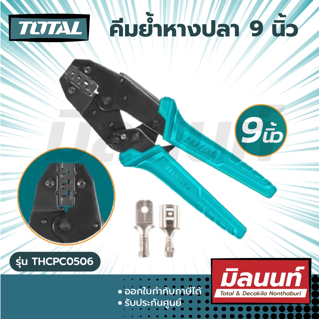 Total รุ่น THCPC0506 คีมย้ำหางปลา ขนาด 9 นิ้ว ( Ratchet Crimping Plier )