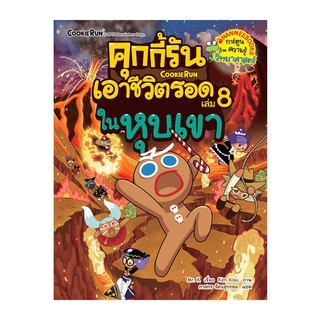 คุกกี้รันเอาชีวิตรอด เล่ม 8 ในหุบเขา (ฉบับการ์ตูน)       เขียน	Mr. K (มิสเตอร์เค) ผู้แปล	ภาสกร รัตนสุวรรณ