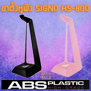 HEADSET STAND ขาตั้งหูฟัง ที่แขวนหูฟัง SIGNO HS-800 TEMPUS ดำ,ชมพู