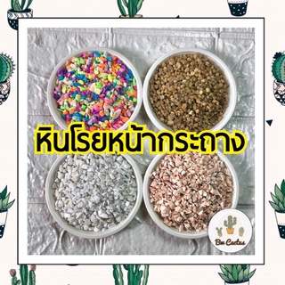 หินโรยหน้ากระถาง หินใส่ตู้ปลา หินเกล็ดสี หินโรยหน้าแคคตัส