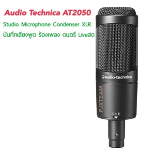 ไมโครโฟน Audio Technica AT2050 Studio Microphone Condenser XLR บันทึกเสียงพูด ร้องเพลง ดนตรี