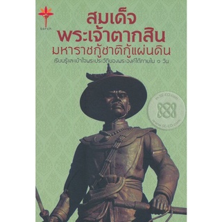 Se-ed (ซีเอ็ด) : หนังสือ สมเด็จพระเจ้าตากสิน มหาราชกู้ชาติกู้แผ่นดิน