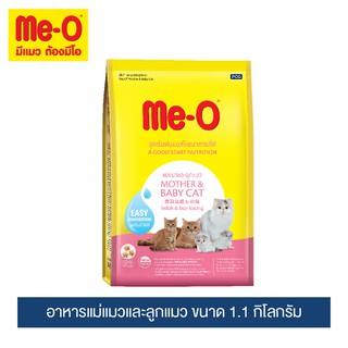 มีโอ อาหารแมว แม่แมวและลูกแมว ขนาด 1.1 กิโลกรัม / Me-O Mother &amp; Baby Cats (1.1 kg)