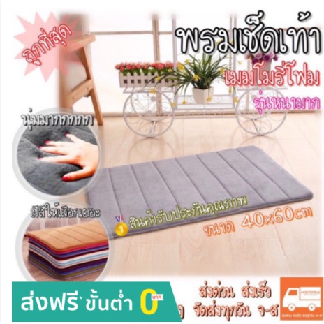 ถูกสุดๆ พรมเช็ดเท้า พรมเมมโมรี่ [ขนาด40x60cm.] สีพื้นลายทาง นุ่มมากๆ