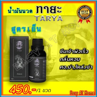 ทายะ TARYA น้ำมันนวดทายะ ( 1 ขวด ) น้ำมันนวด หลัง คอ เอว สูตรเย็น กลิ่นหอม ไม่เหนียวเหนอะหนะ [ส่งฟรี เก็บเงินปลายทาง]