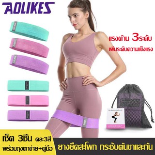 AOLIKES ของแท้💯(RB-3604) Set 3 ชิ้น ยางยืดออกกำลังกาย ยางยืดสะโพก ผ้าหนาออกกำลังกาย กระชับต้นขาและก้น+คู่มือถุงตาข่าย