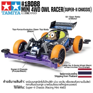 [รถมินิโฟร์วีล] TAMIYA 18088 1/32 Mini 4WD Owl Racer (Super-II Chassis) รถทามิย่าแท้ mini4wd