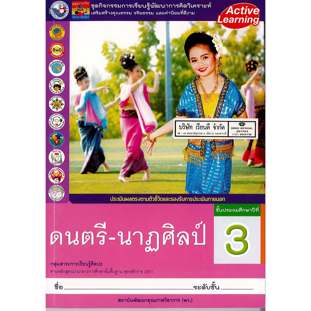 ชุดกิจกรรมฯ ดนตรี-นาฏศิลป์ ป.3 พ.ว./78.-/8854515478463