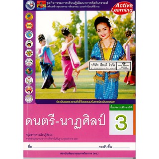 ชุดกิจกรรมฯ ดนตรี-นาฏศิลป์ ป.3 พ.ว./78.-/8854515478463