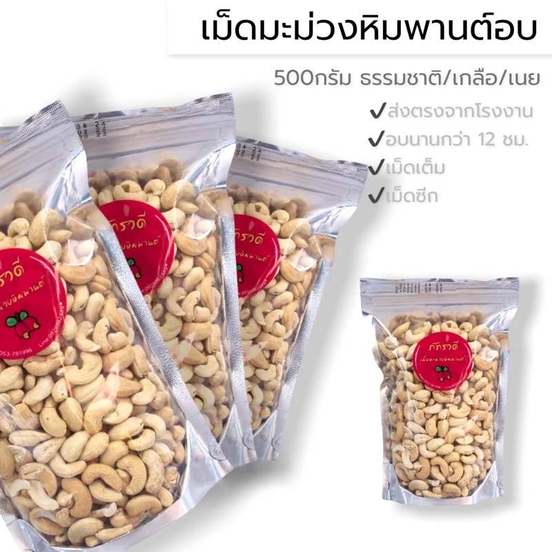 เม็ดมะม่วงหิมพานต์อบ 500กรัม 齋·حلال เกรด AA A B เม็ดเต็ม อบเกลือ ธรรมชาติ อบเนย เม็ดมะม่วงหิมพานต์ โรงงาน