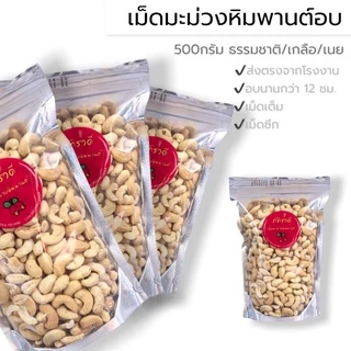 เม็ดมะม่วงหิมพานต์อบ 500กรัม 齋·حلال เกรด AA A B เม็ดเต็ม อบเกลือ ธรรมชาติ อบเนย เม็ดมะม่วงหิมพานต์ โรงงาน