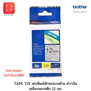 เทปพิมพ์อักษรขนาด 12 มม. Brother Label Tape TZE 12 mm.  TZE-M31   TZE-B31   TZE-C31  TZE-M931  TZE-PR234    TZE-PR831