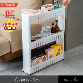 ชั้นวางของในที่แคบ แบบ 3 ชั้น เข้ามุม ล้อเลื่อน 4 ล้อ