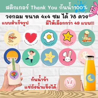🔥สติกเกอร์กันน้ำ 100%💦 THANK YOU (TYCC1-49) วงกลม 4cm ออกแบบฟรี