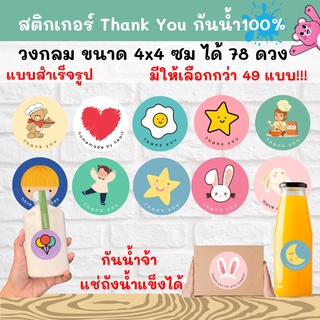 🔥สติกเกอร์กันน้ำ 100%💦 THANK YOU (TYCC1-49) วงกลม 4cm ออกแบบฟรี