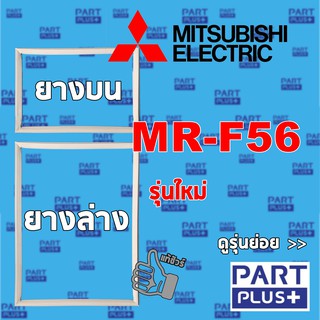 Mitsubishi (ของแท้) ขอบยางตู้เย็น 2ประตู รุ่น MR-F56 รุ่นใหม่ **โปรดแจ้งรุ่นก่อนสั่ง**ได้