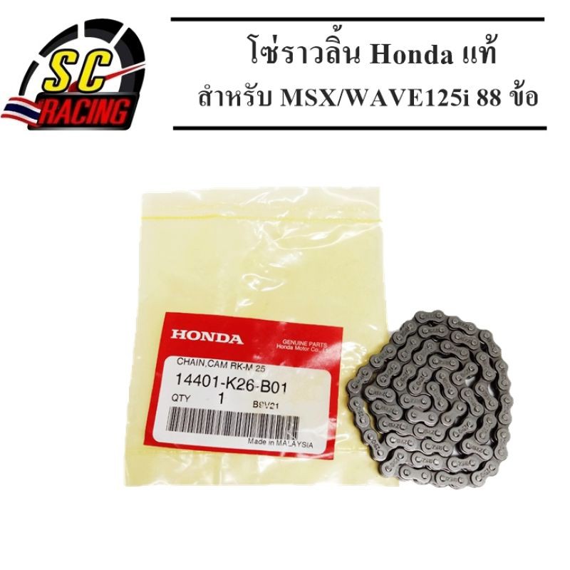 โซ่ราวลิ้น Honda แท้ สำหรับ MSX/WAVE125i ยาว 88 ข้อ สินค้ามีคุณภาพ