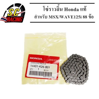 โซ่ราวลิ้น Honda แท้ สำหรับ MSX/WAVE125i ยาว 88 ข้อ