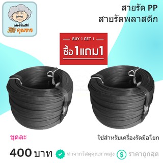 สายรัดแพ๊คกล่อง สายรัดพลาสติก สำหรับเครื่องรัดมือโยก โปรแรง (ซื้อ 1 แถม 1) ส่งฟรี