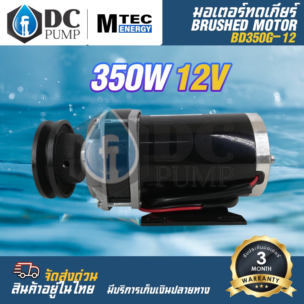มอเตอร์ทดเกียร์(ติดมูเล่ย์)DC12V 350W 300RPM รุ่น BD350G-12 Brushed Motor With Gear(สำหรับปั้มชัก)