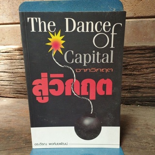 The Dance of Capital จากวิกฤตสู่วิกฤต