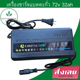 เครื่องชาร์จแบตตะกั่ว 72v 32ah เครื่องชาร์จแบตรถไฟฟ้า