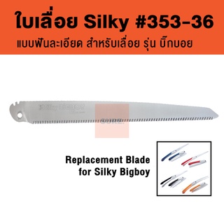 ✅ถูก/แท้ ใบเลื่อยบิ๊กบอย Silky Bigboy Blade 353-36 ฟันละเอียด (ใช้ได้กับ บิ๊กบอยทุกรุ่น)