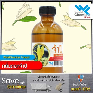 น้ำหอม กลิ่น ดอกจำปี (หัวน้ำหอม 100%) Jam-Pee Fragrance ขนาด 500ml.