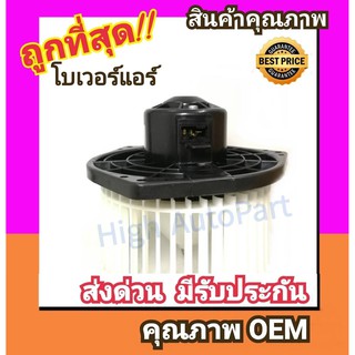 ราคาโบเวอร์ อีซูซุ ดีแมกซ์\'02-11,โคโลราโด้่ โบลเวอร์ Dmax 2002 2003,Colorado,Isuzu D-max D max พัดลมแอร์ พัดลม แอร์