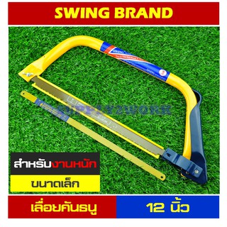 เลื่อย (อย่างดี) ขนาด 12 นิ้ว SWING เลื่อยคันธนู เลื่อยตัดไม้ สำหรับงานหนัก ขนาด 12 นิ้ว + ใบเลื่อยตัดไม้ + ใบตัดเหล็ก