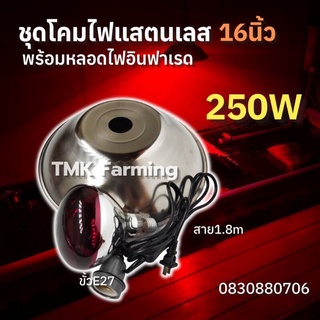 ชุดกกไฟอินฟราเรด 250W พร้อมขั้วเซรามิกต่อสายยาว1.8เมตร พร้อมใช้งาน สำหรับไก่ สุกร